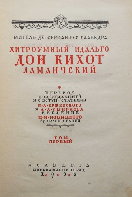 Сервантес Сааведра М. де. Хитроумный идальго Дон Кихот Ламанчский. [В 2 т.] Т. 1-2. Л.: Academia, 1932.